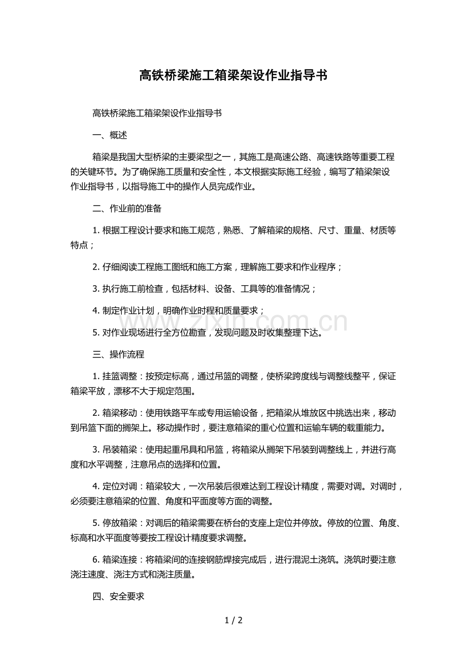 高铁桥梁施工箱梁架设作业指导书.docx_第1页