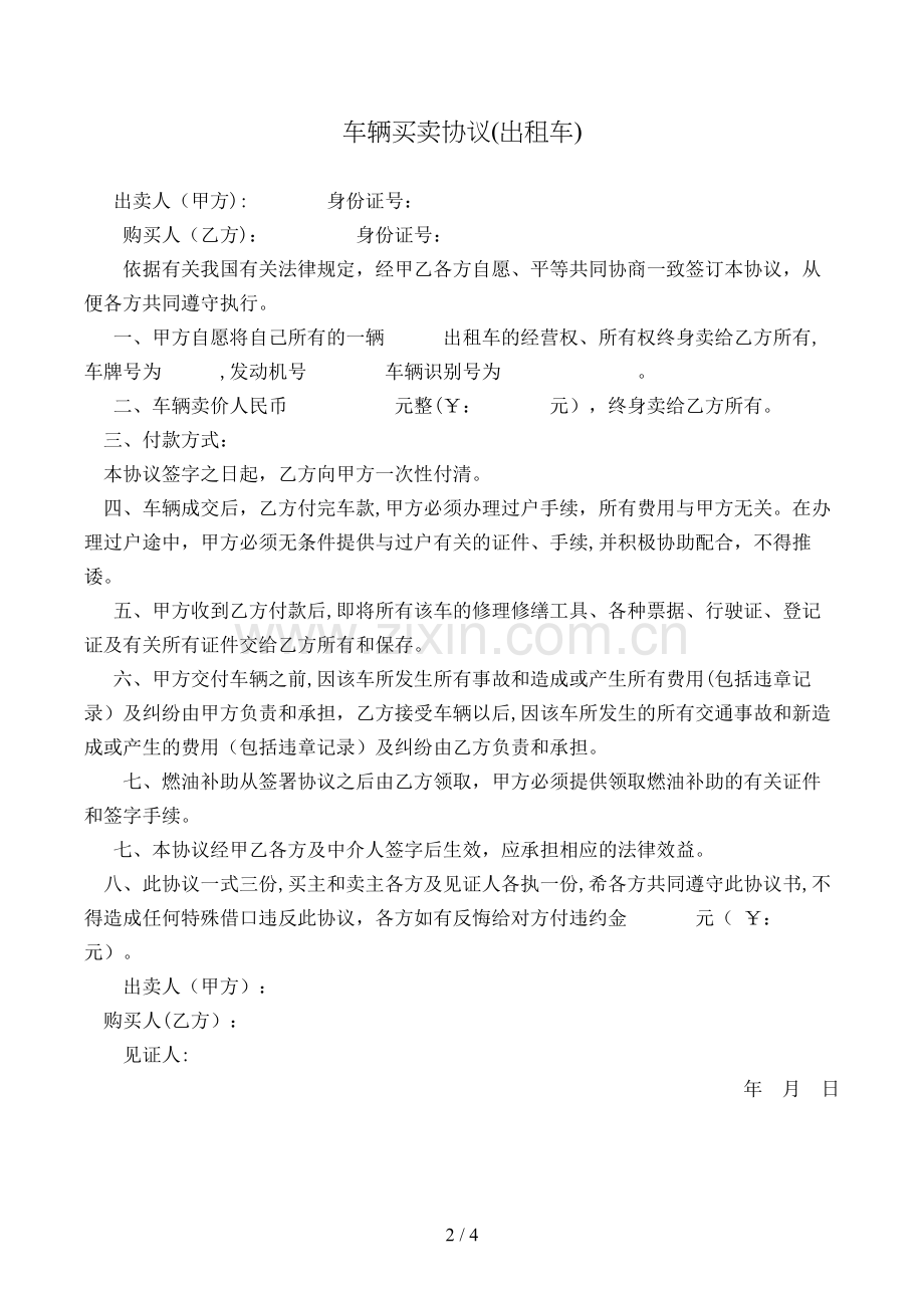 车辆买卖合同(出租车)模版.doc_第2页