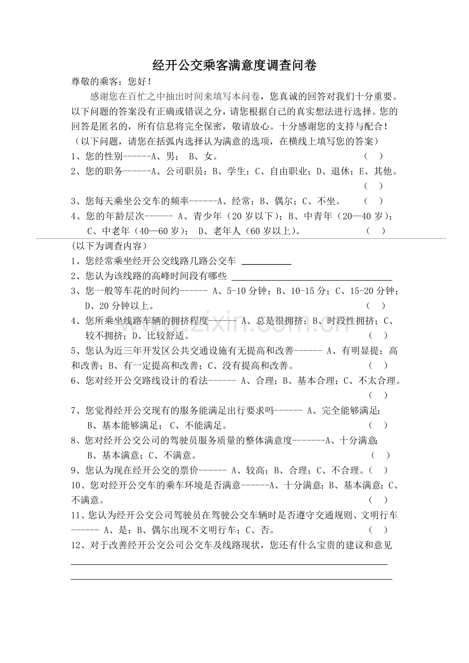 经开公交乘客满意度调查问卷模版模版.doc_第1页