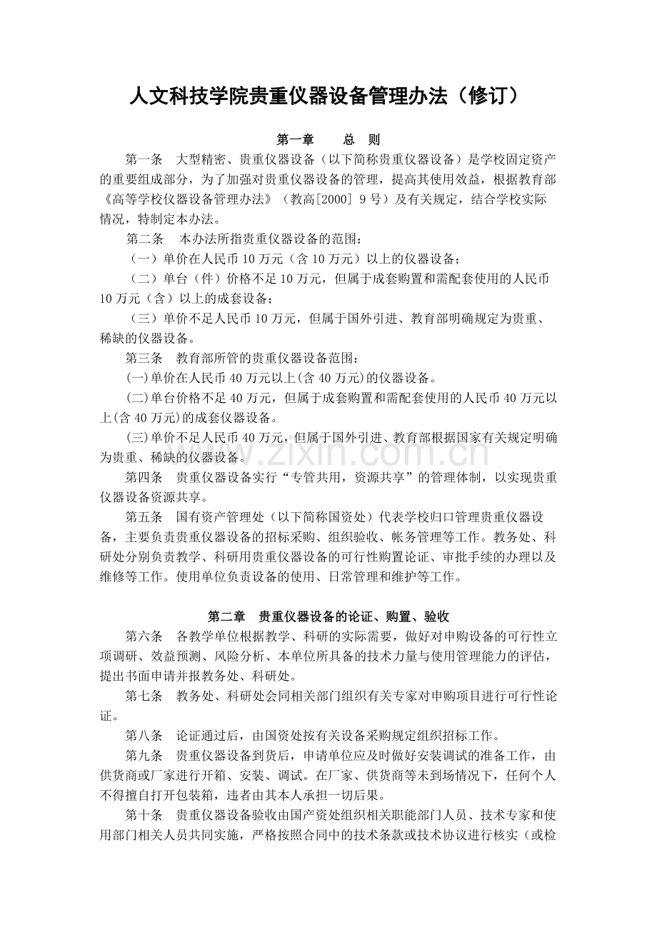 大学人文科技学院贵重仪器设备管理办法(修订)模版.docx_第1页