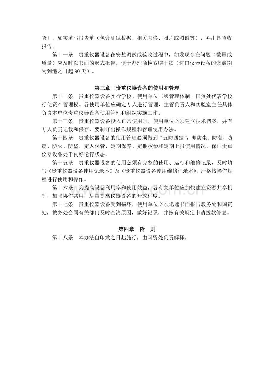 大学人文科技学院贵重仪器设备管理办法(修订)模版.docx_第2页