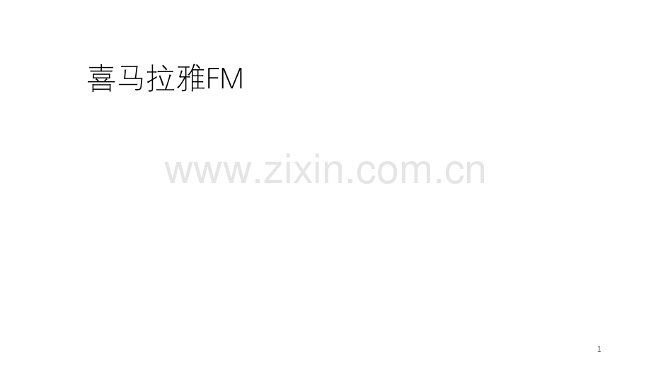 喜马拉雅FM使用指南.ppt_第1页