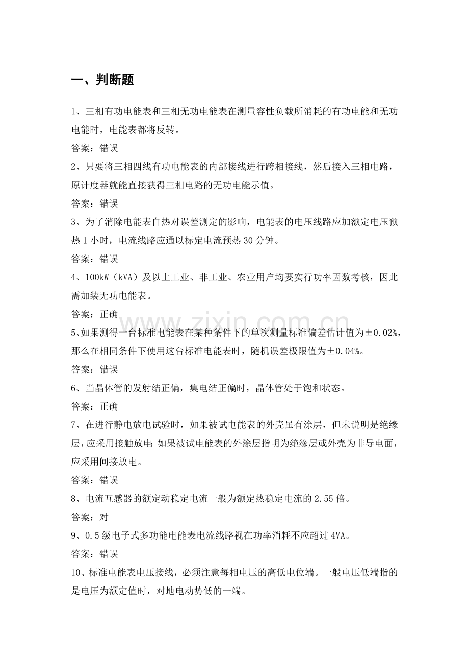 电力公司计量内控高级工试题之单相感应式电能表.doc_第1页