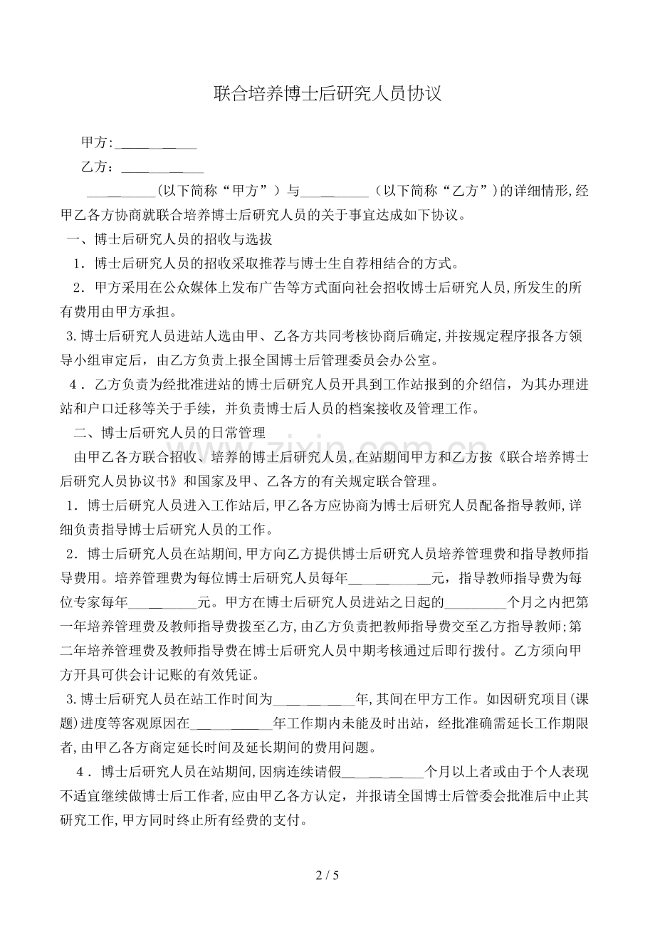 联合培养博士后研究人员协议(样式二)模版.doc_第2页