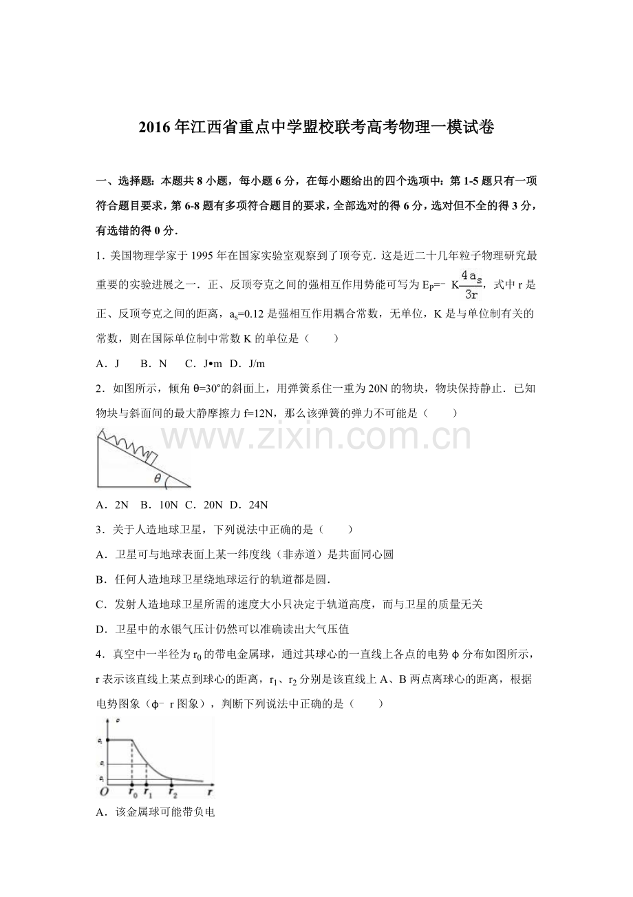 江西省重点中学2016届高三物理下册第一次模拟考试题.doc_第1页