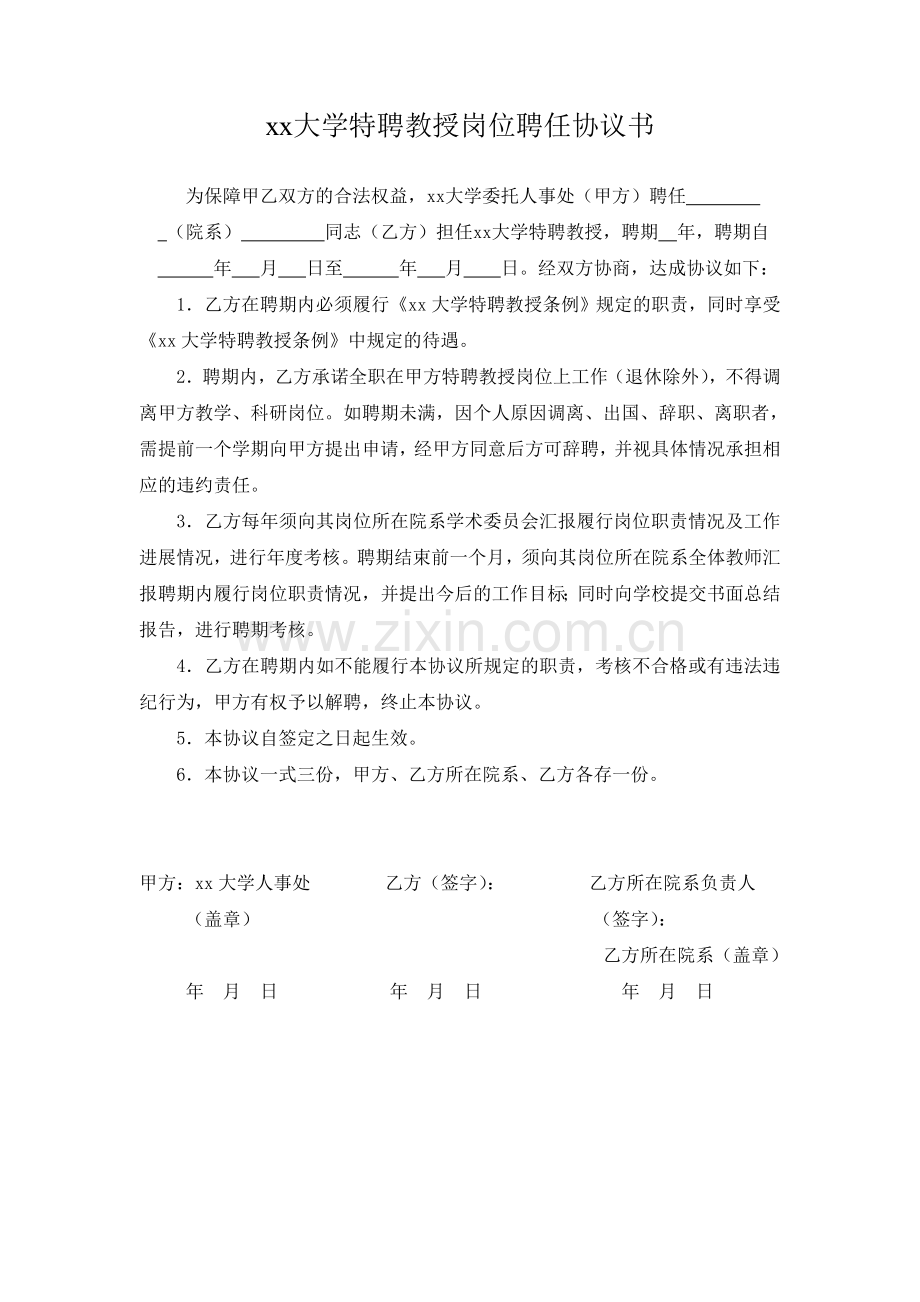 大学特聘教授岗位聘任协议书.doc_第1页