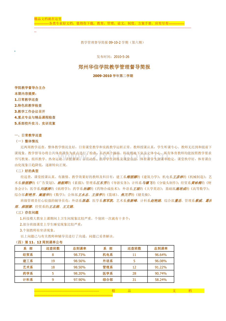 教学管理督导简报09.doc_第1页