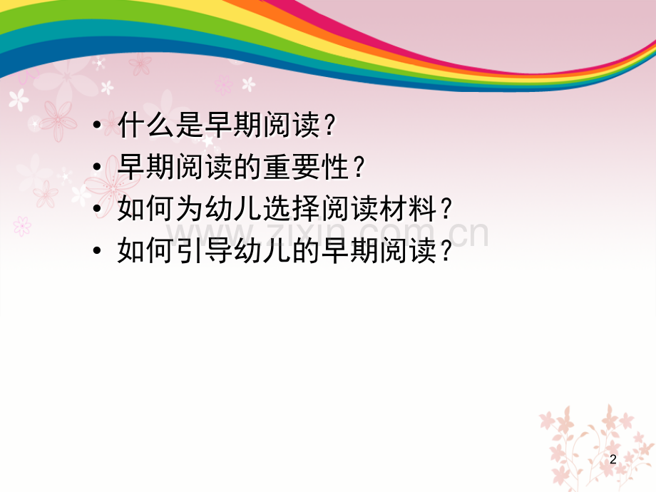 早期阅读习惯的培养.ppt_第2页