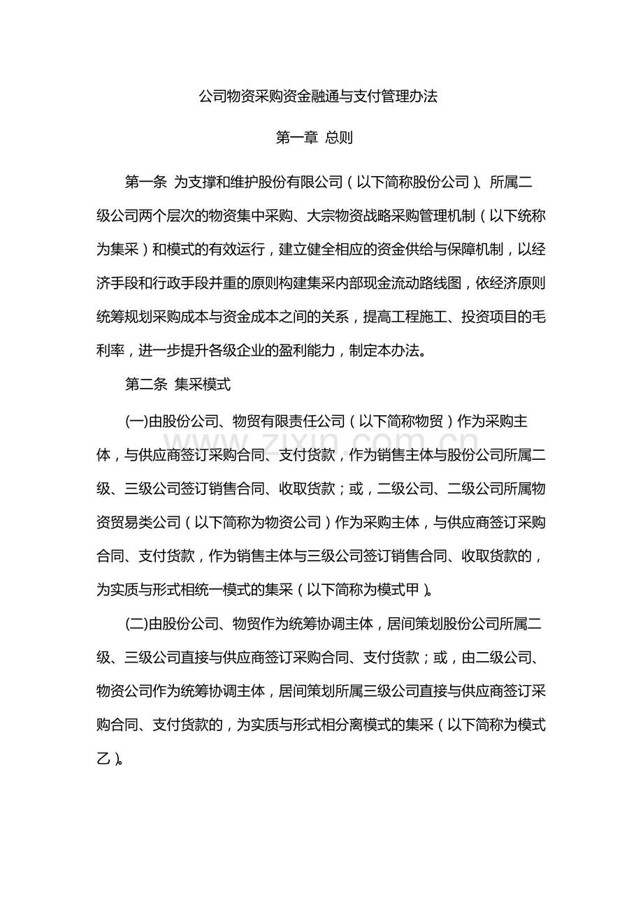 国有公司物资采购资金融通与支付管理办法模版.docx_第1页