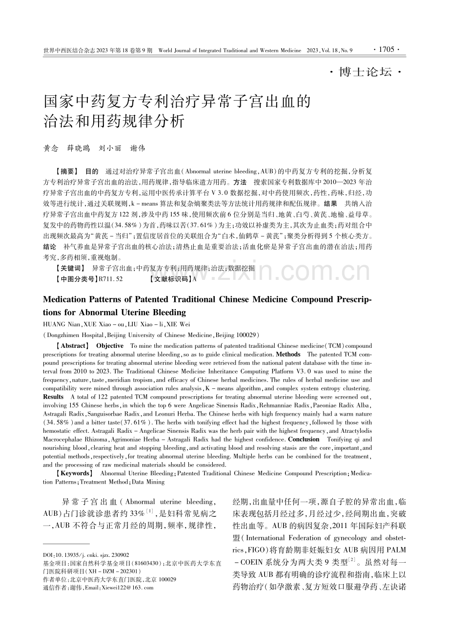 国家中药复方专利治疗异常子宫出血的治法和用药规律分析.pdf_第1页