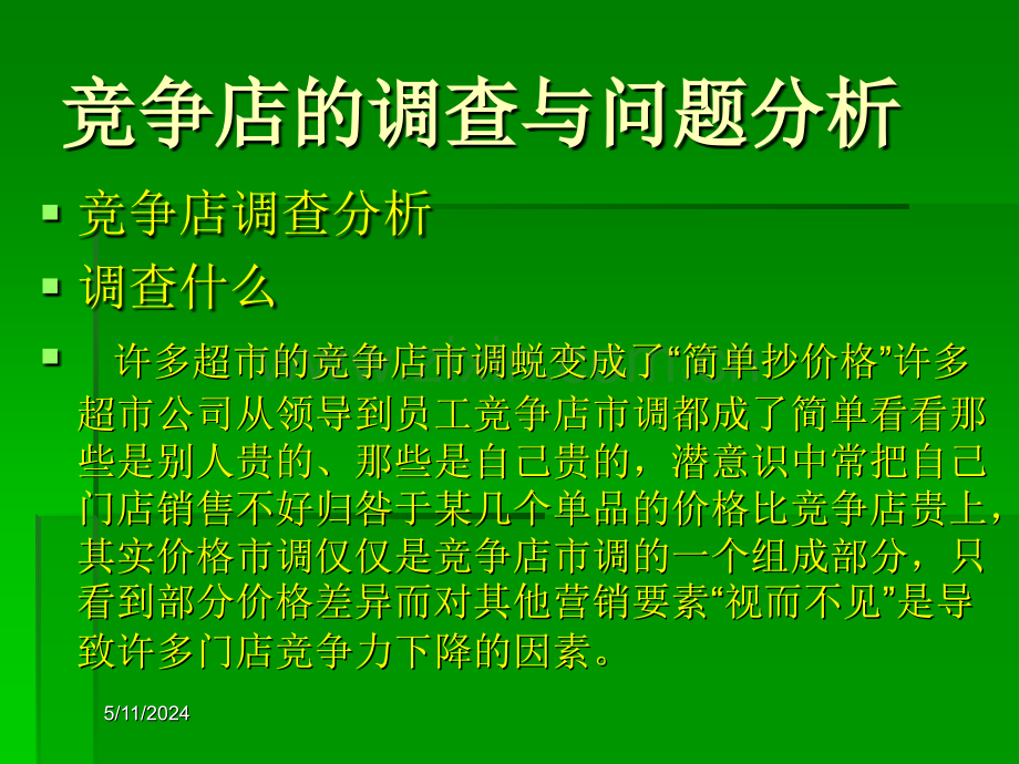 竞争店的分析与应对决策.ppt_第2页