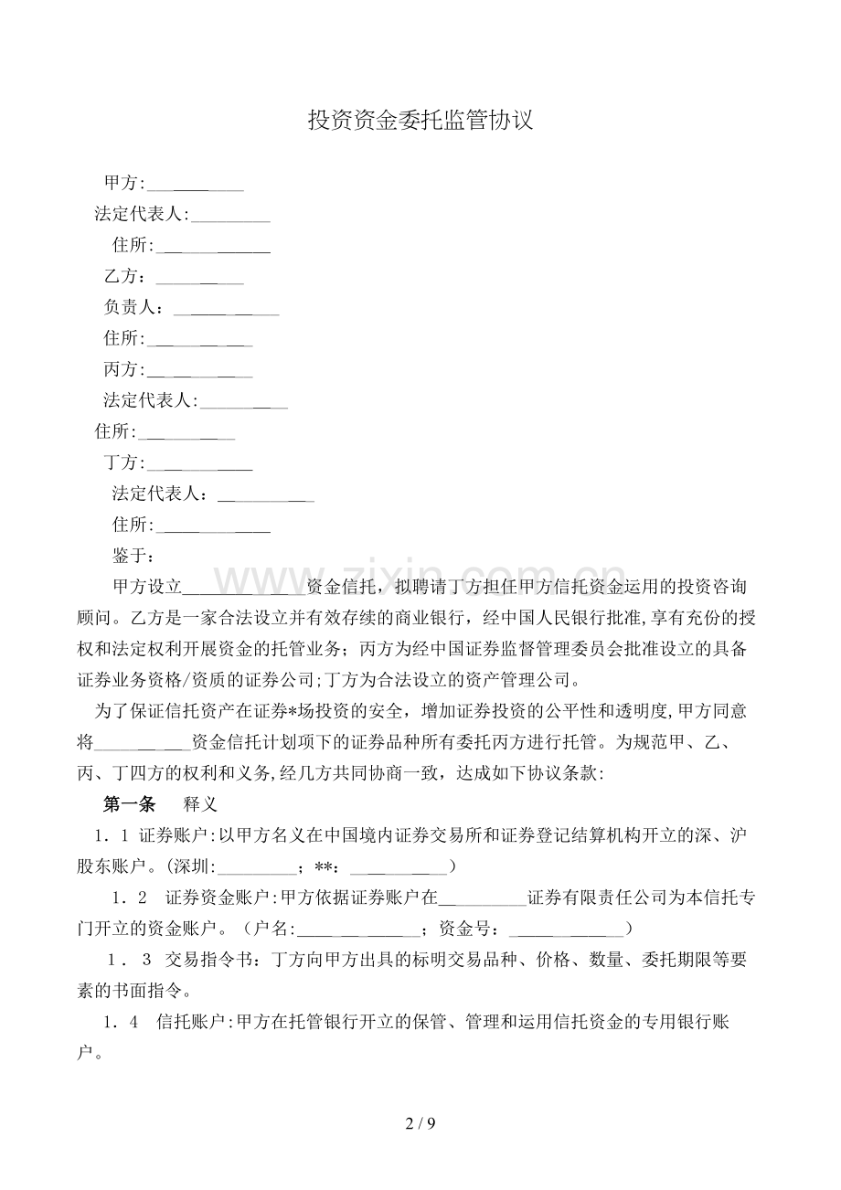 投资资金委托监管协议模版.doc_第2页