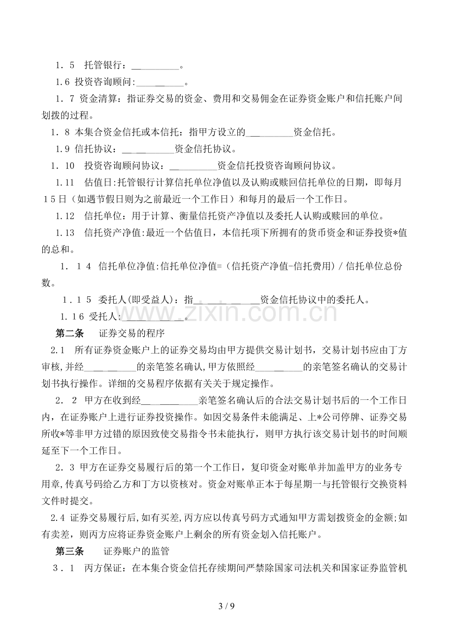 投资资金委托监管协议模版.doc_第3页