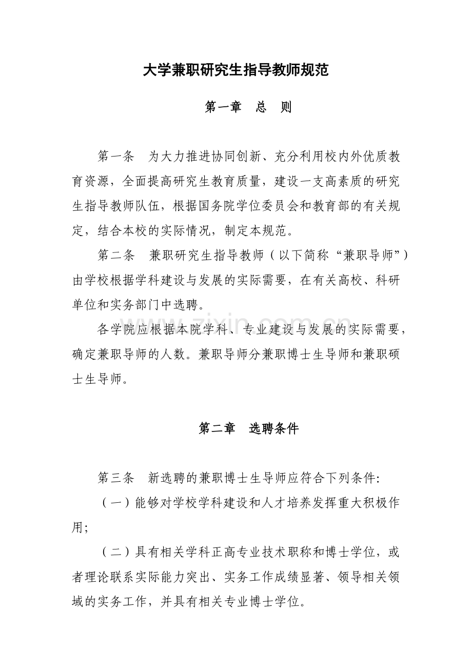 大学兼职研究生指导教师规范模版.docx_第1页