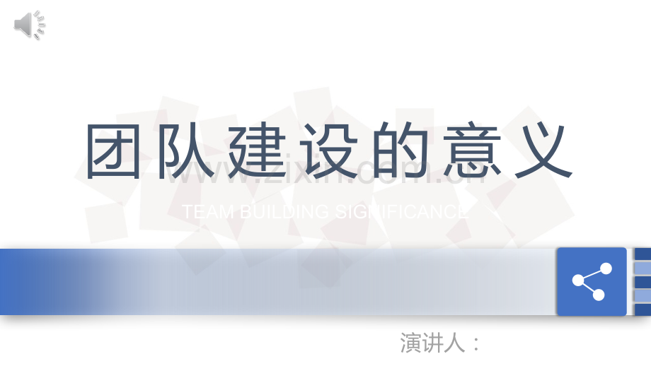 团队建设意义.ppt_第1页