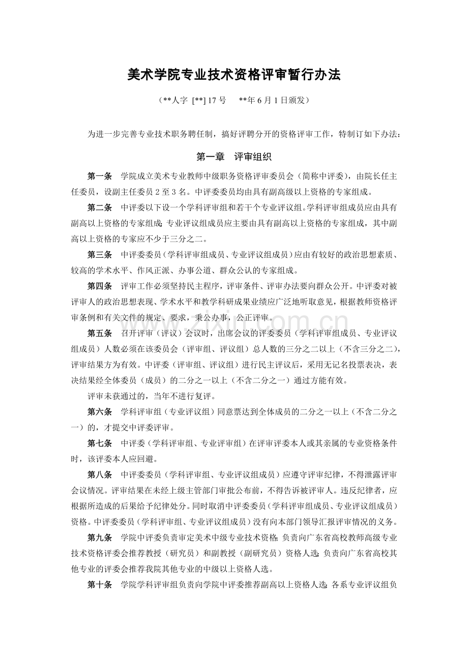 美术学院专业技术资格评审暂行办法模版.docx_第1页