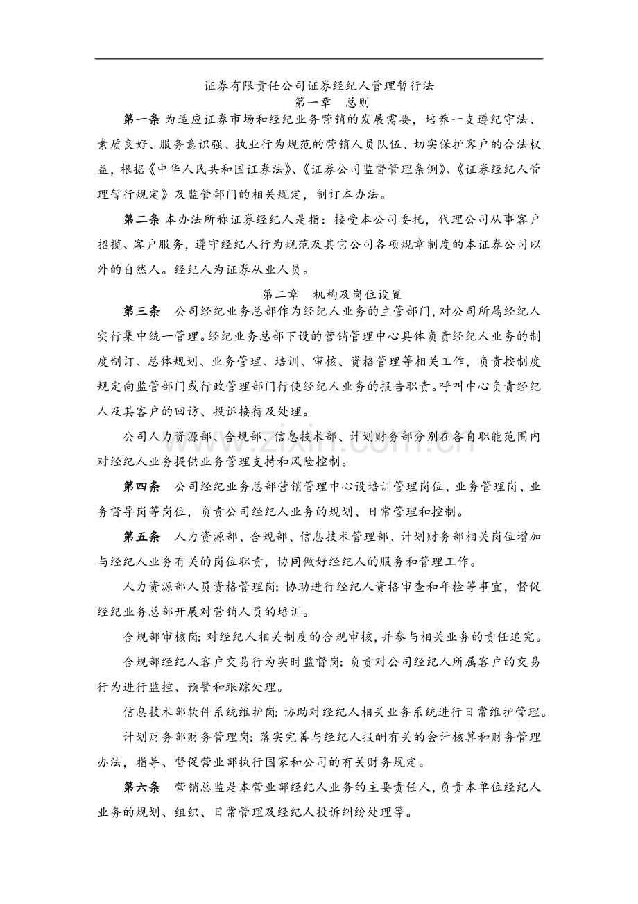 证券有限责任公司证券经纪人管理暂行法模版.docx_第1页