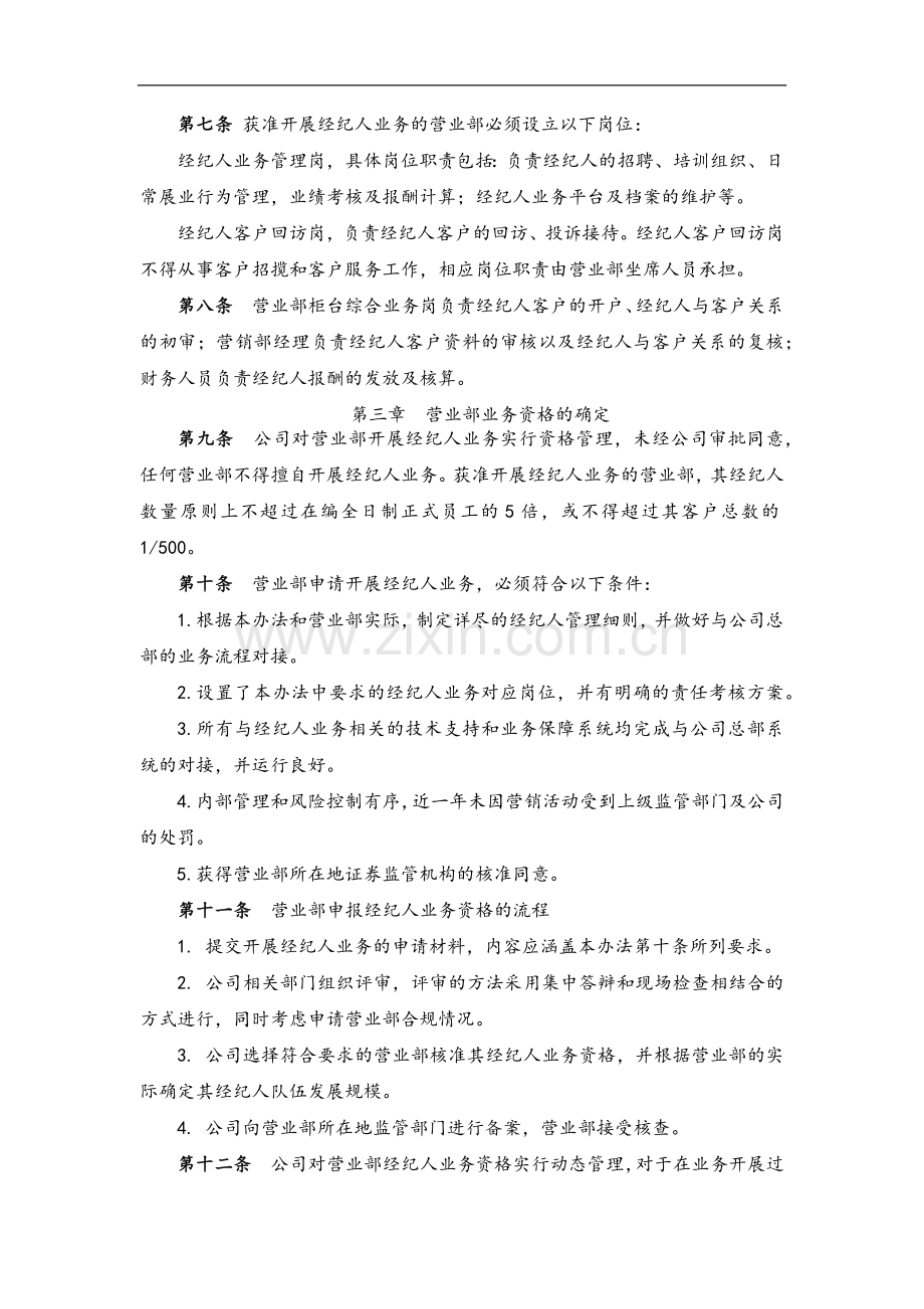 证券有限责任公司证券经纪人管理暂行法模版.docx_第2页