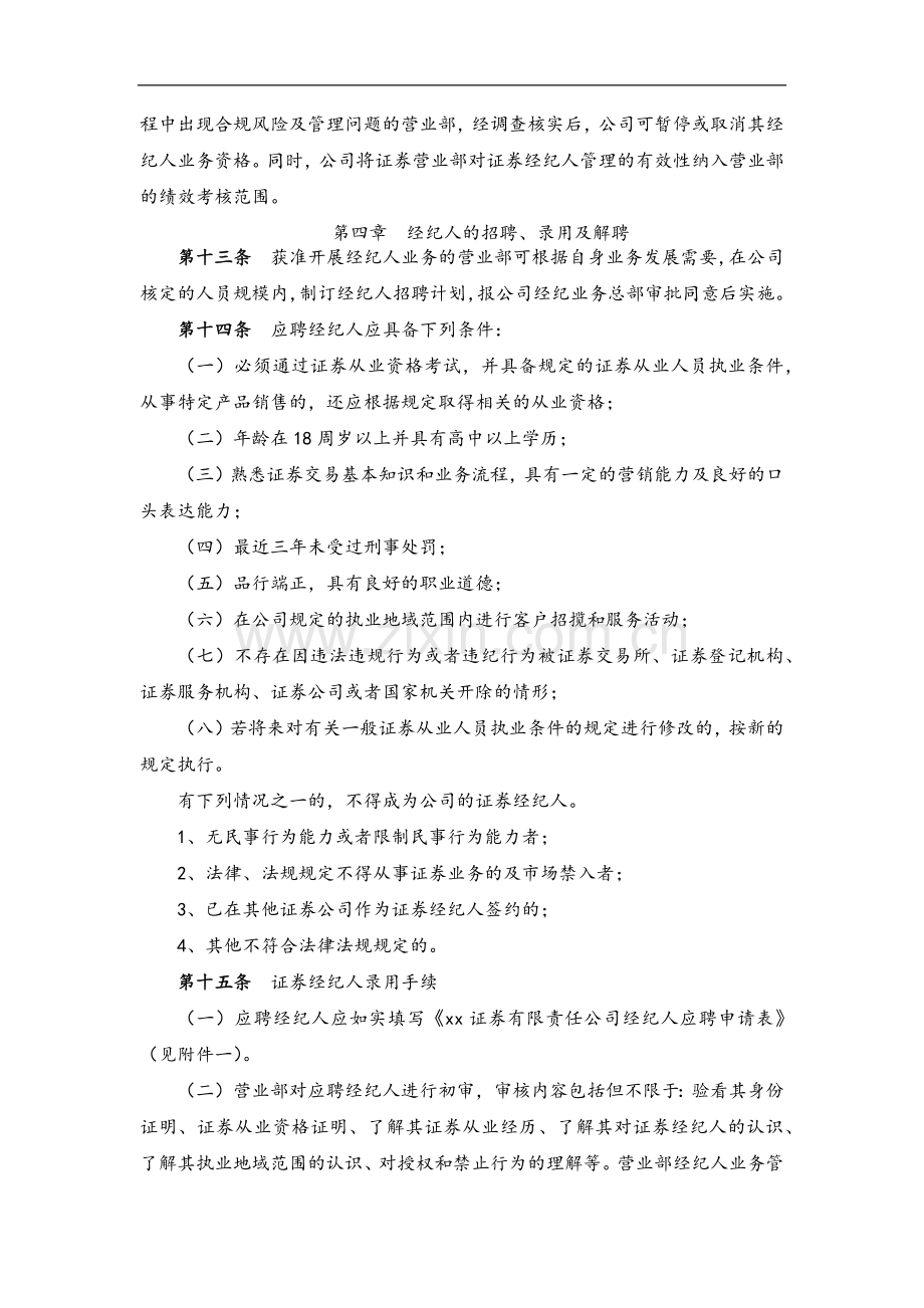 证券有限责任公司证券经纪人管理暂行法模版.docx_第3页