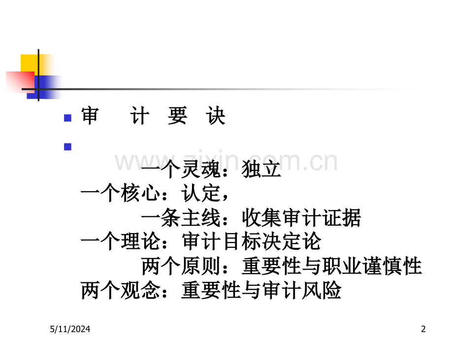 审计学第一章--绪论.ppt_第2页