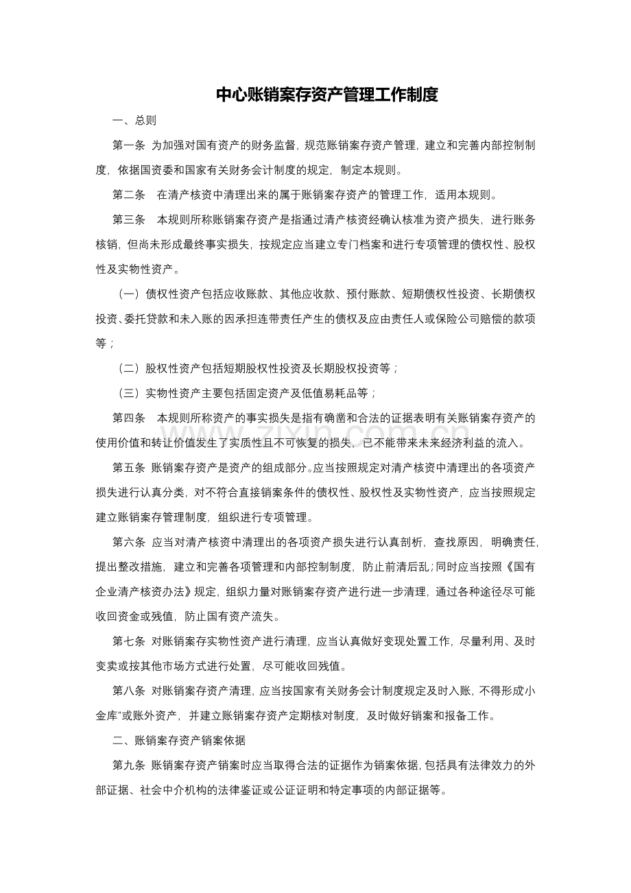 事业单位账销案存资产管理工作制度.docx_第1页