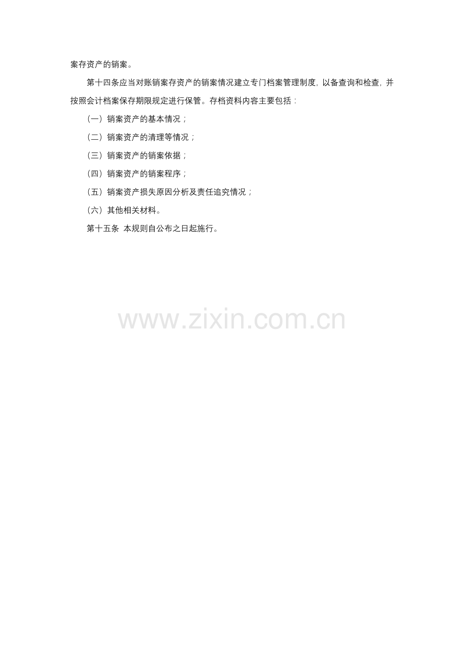 事业单位账销案存资产管理工作制度.docx_第3页