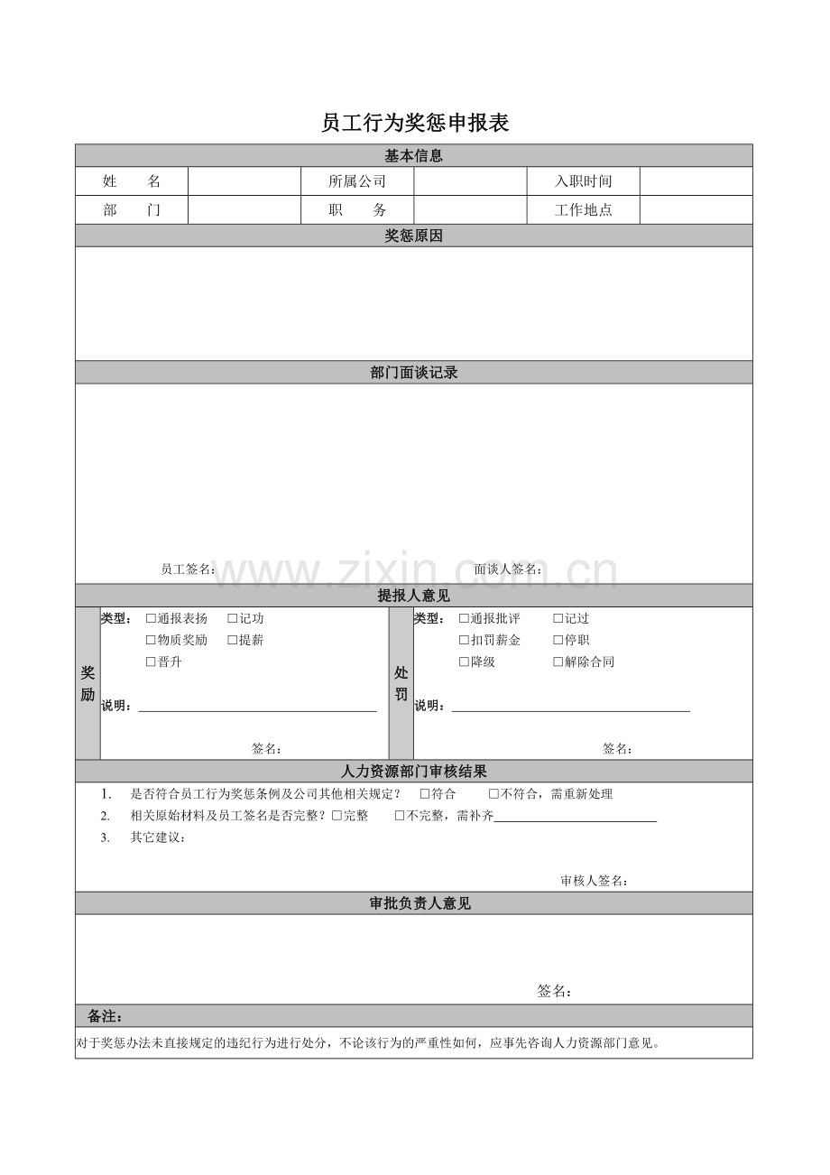 公司员工奖惩申报表模版.doc_第1页