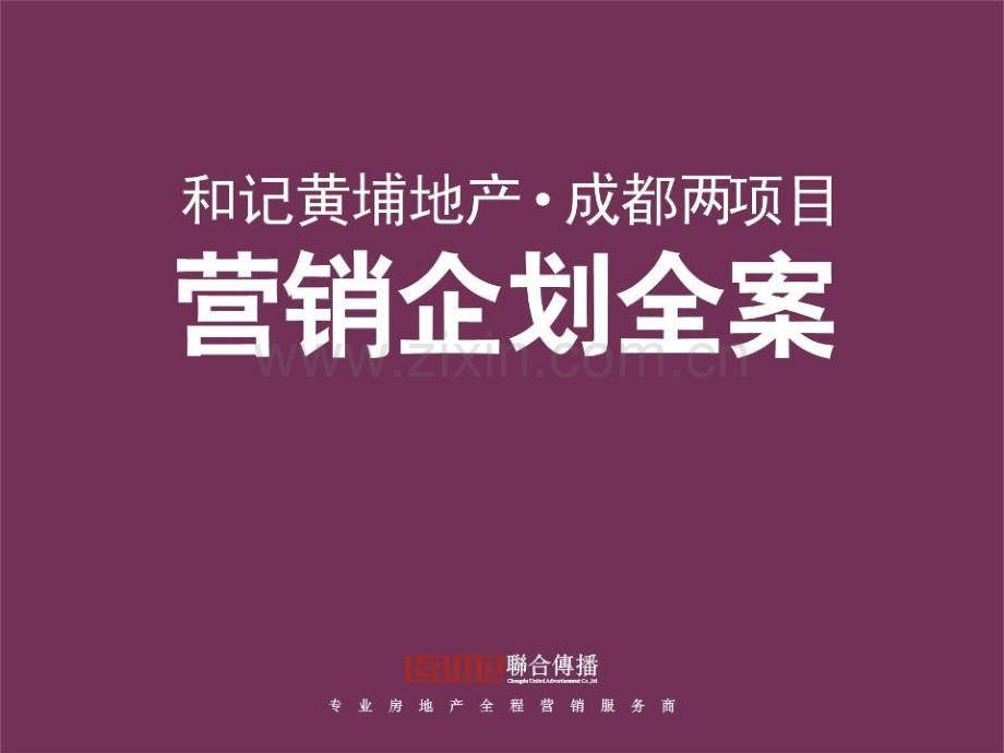 和记黄埔成都两项目企划全案.ppt_第1页