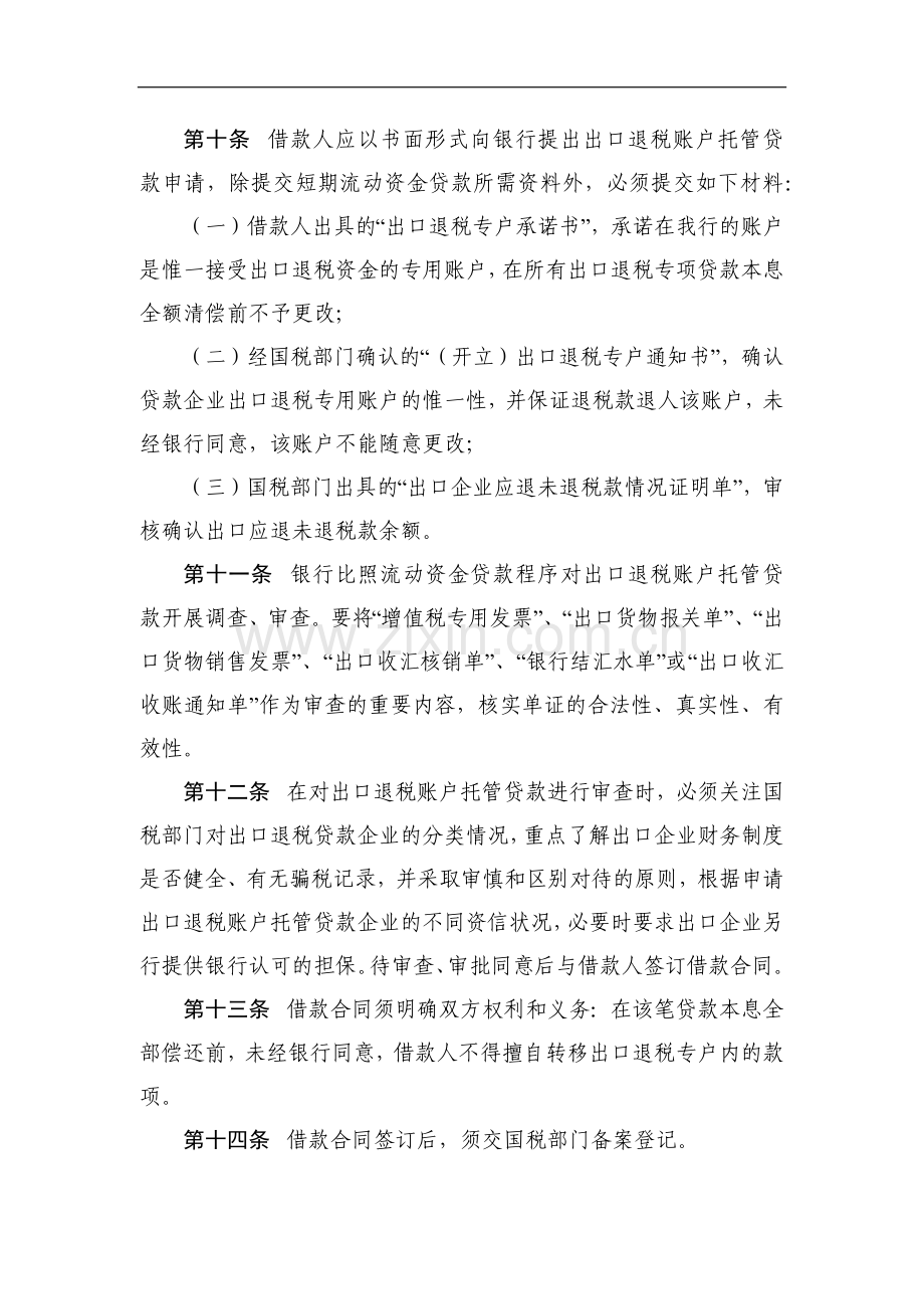 银行出口退税账户托管贷款业务管理暂行规定模版.docx_第3页