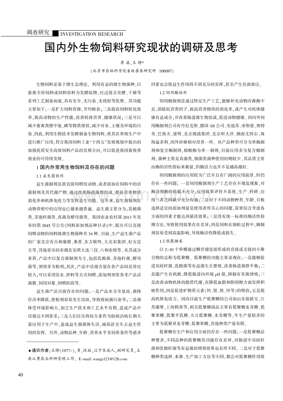 国内外生物饲料研究现状的调研及思考.pdf_第1页