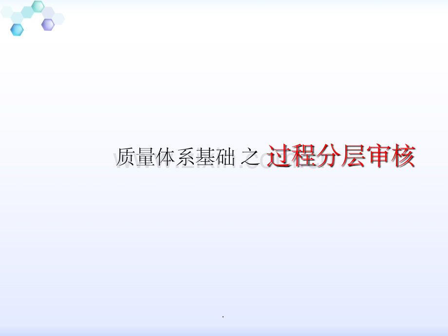 分层审核培训1.ppt_第1页