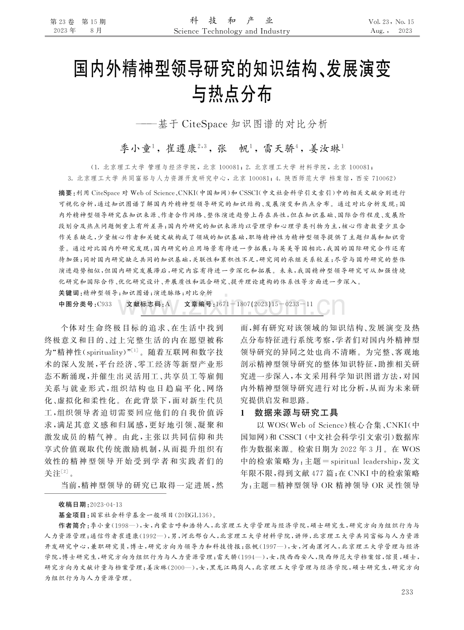 国内外精神型领导研究的知识结构、发展演变与热点分布——基于CiteSpace知识图谱的对比分析.pdf_第1页