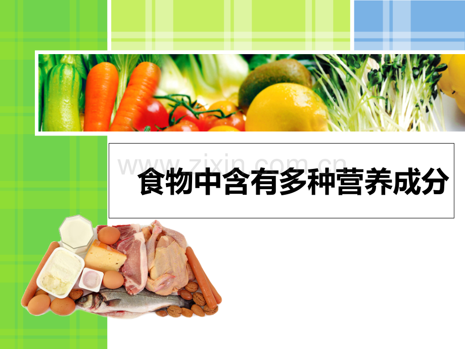 一、食物中含有多种营养成分.ppt.ppt_第1页