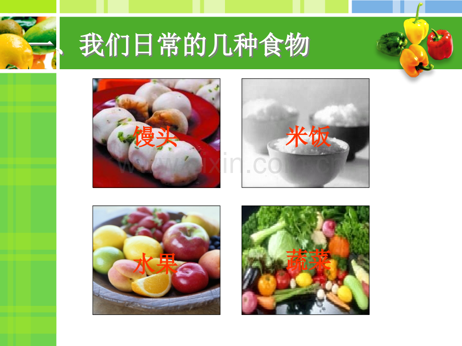 一、食物中含有多种营养成分.ppt.ppt_第2页