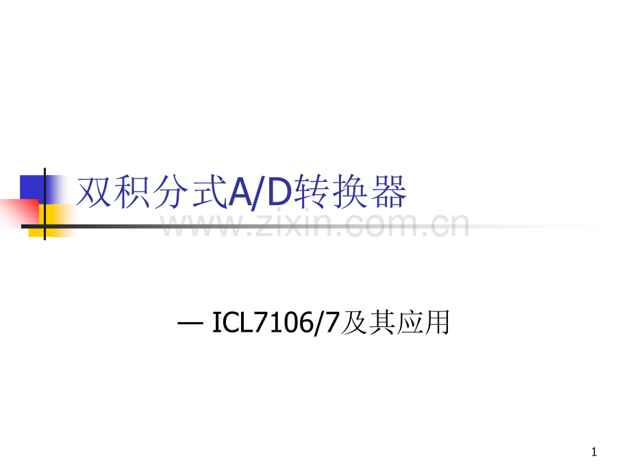 双积分式AD转换器.ppt_第1页