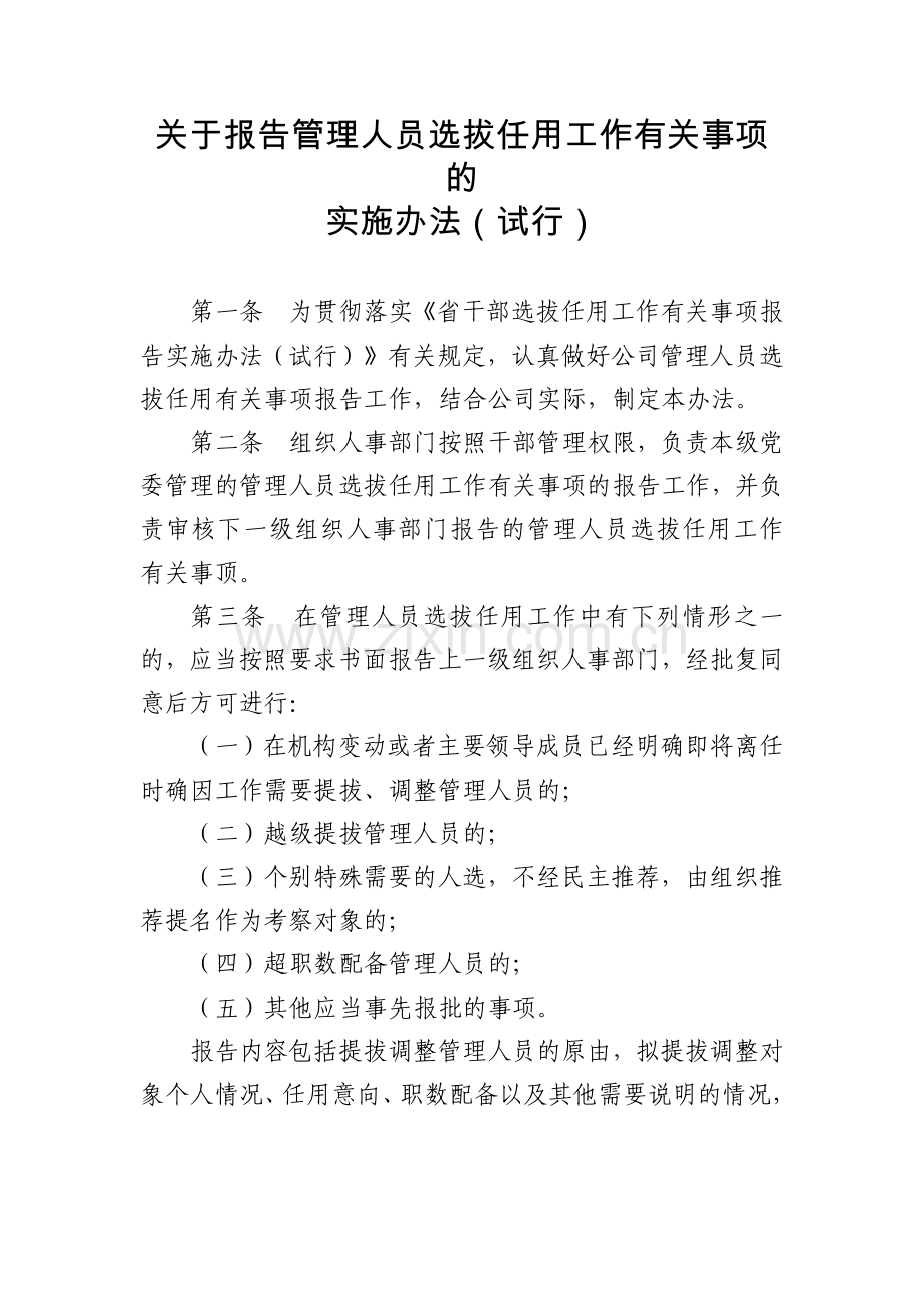 关于报告管理人员选拔任用工作有关事项的实施办法模版.docx_第1页