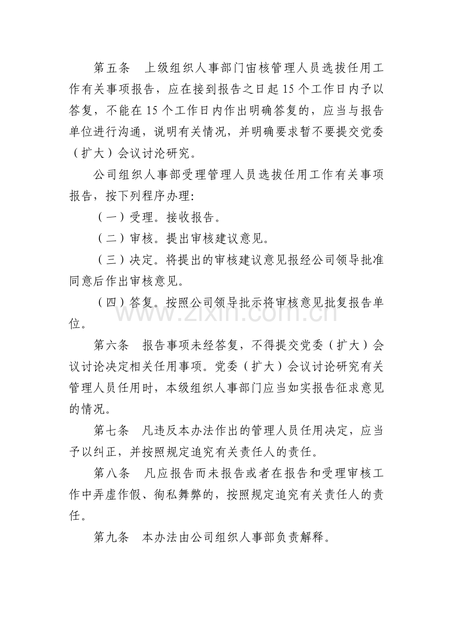 关于报告管理人员选拔任用工作有关事项的实施办法模版.docx_第3页