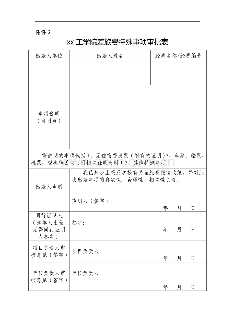 工学院差旅费特殊事项审批表.doc_第1页