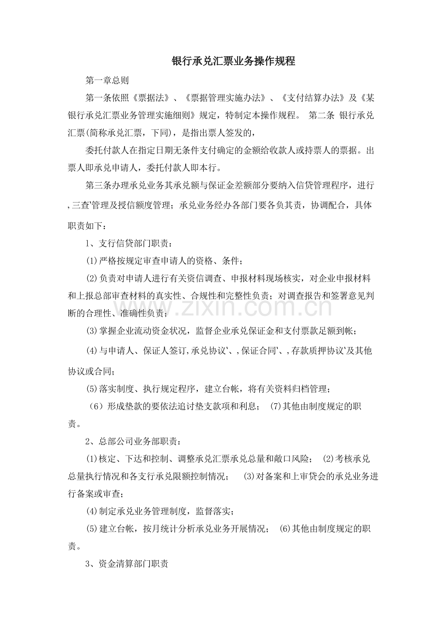 银行承兑汇票业务操作规程.docx_第1页