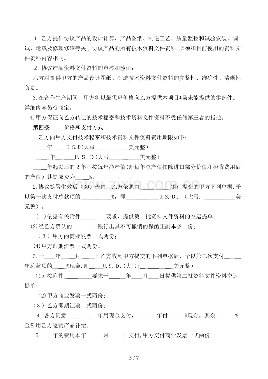 商业秘密转让合同模版.doc_第3页