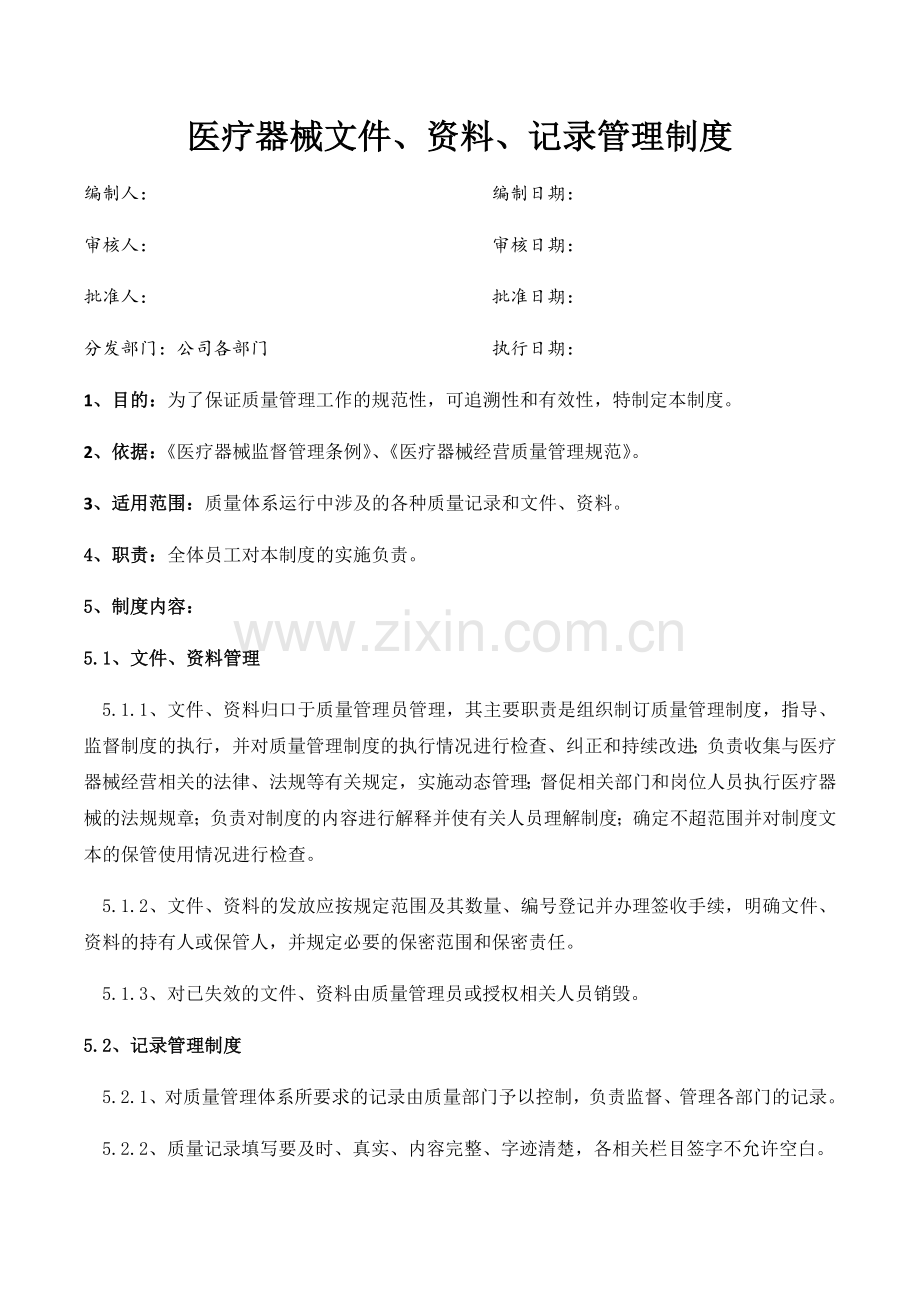 医药公司(连锁店)医疗器械文件资料记录管理制模版.docx_第1页