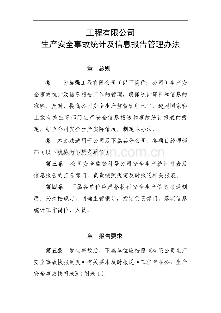 国有工程有限公司生产安全事故统计及信息报告管理办法.docx_第1页