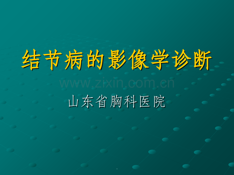 结节病的影像学诊断.ppt_第1页