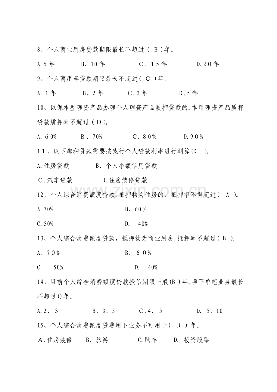 银行(信贷类)零售银行部制度学习月题库模版.doc_第2页