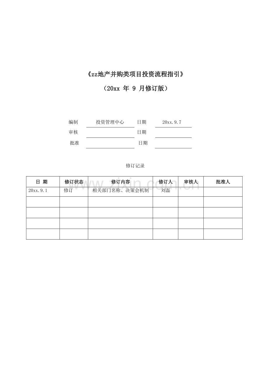 房地产公司并购类项目投资流程指引模版.docx_第1页