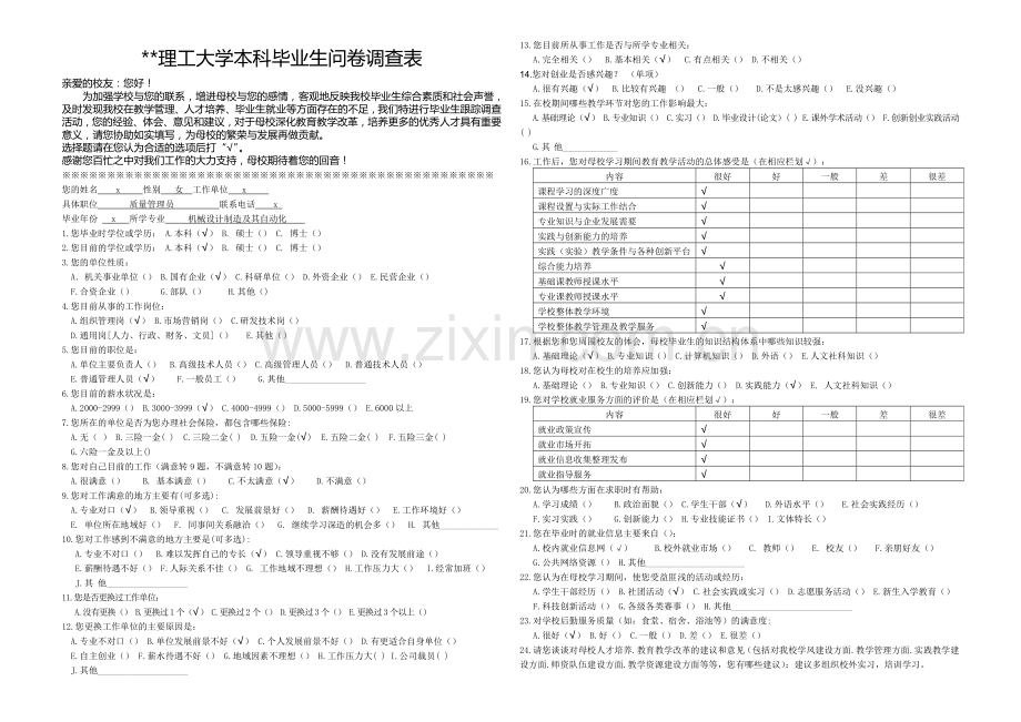 哈尔滨理工大学本科毕业生问卷调查表.doc_第1页