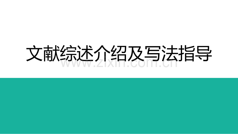 文献综述介绍及写法指导.ppt_第1页