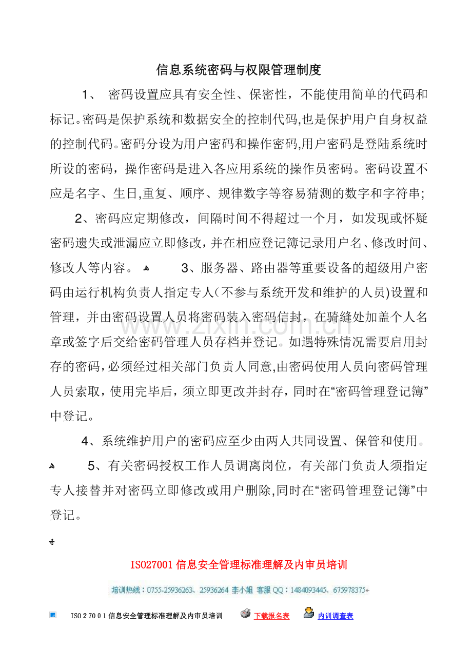 公司信息系统密码与权限管理制度模版.doc_第1页