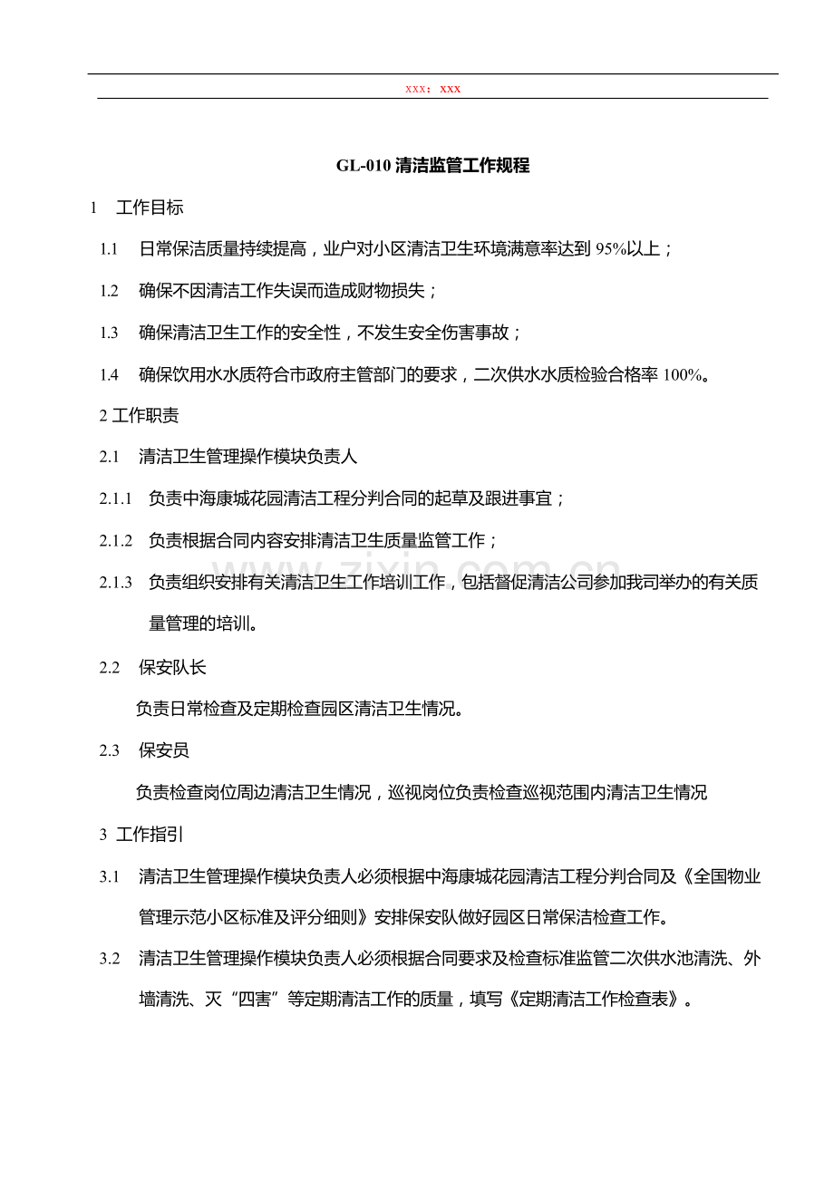 物业管理公司清洁监管工作规程模版.docx_第1页