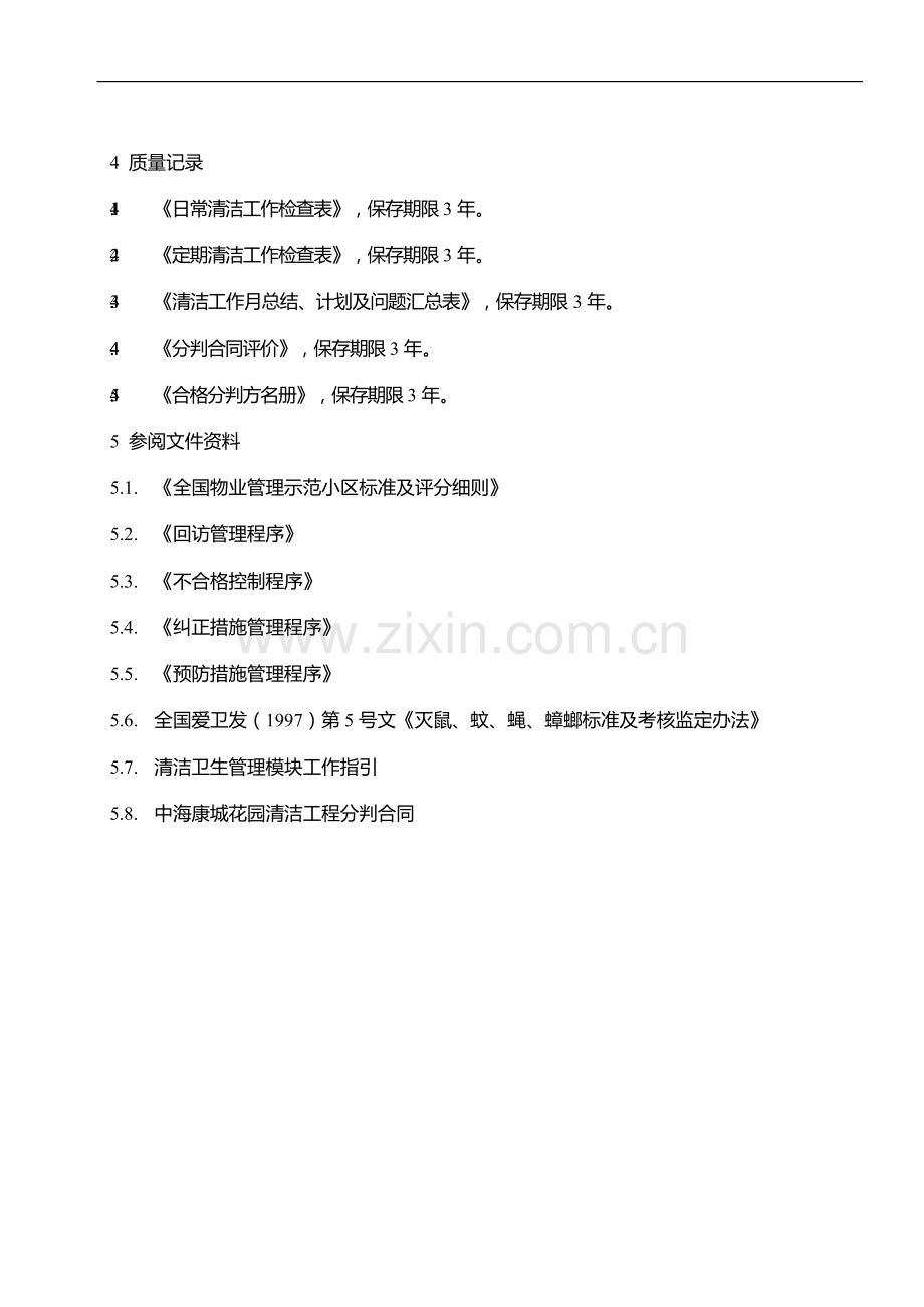 物业管理公司清洁监管工作规程模版.docx_第3页